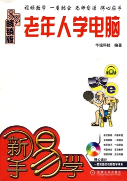 老年人学电脑封面图