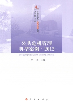 公共危机管理典型案例封面图