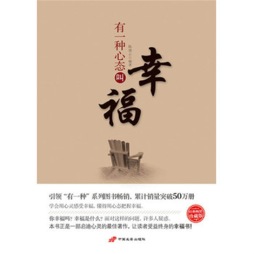 有一种心态叫幸福封面图