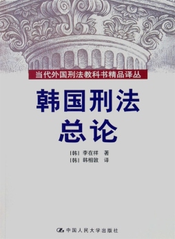 韩国刑法总论封面图