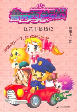 红汽车历险记封面图