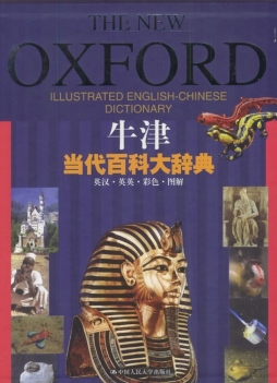 牛津当代百科大辞典封面图