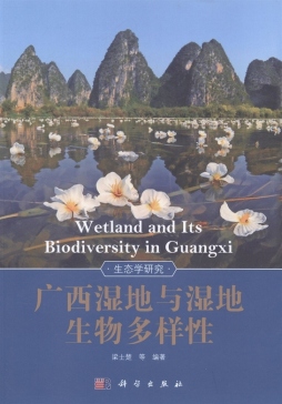 广西湿地与湿地生物多样性封面图