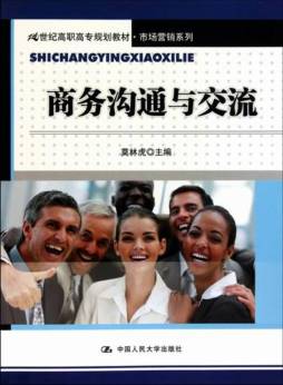 商务沟通与交流封面图