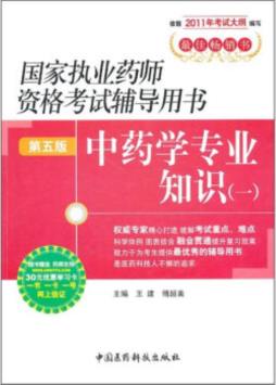 中药学专业知识封面图