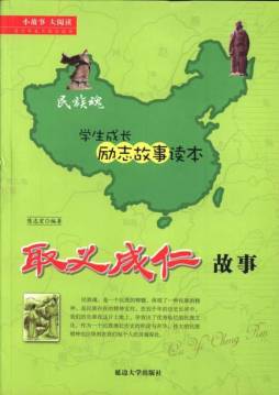 取义成仁故事封面图