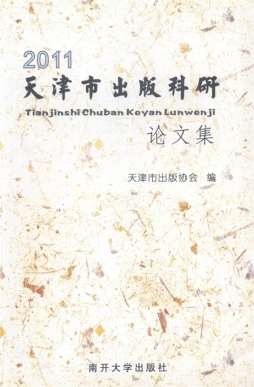 天津市出版科研论文集封面图