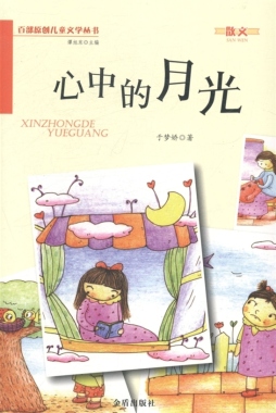 心中的月光封面图