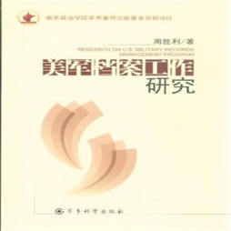 美军档案工作研究封面图