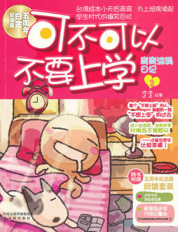 可不可以不要上学封面图