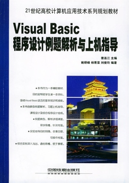 Visual Basic程序设计例题解析与上机指导封面图