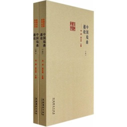 中国戏曲通论封面图