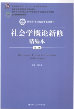 社会学概论新修精编本封面图