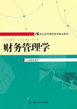 财务管理学封面图