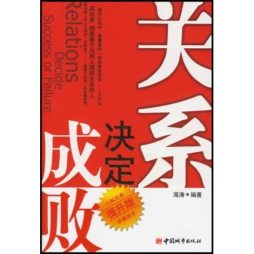 关系决定成败封面图