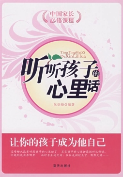 听听孩子的心里话封面图
