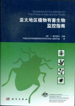 亚太地区植物有害生物监控指南封面图