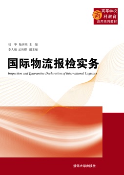 国际物流报检实务封面图