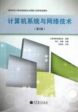 计算机系统与网络技术封面图