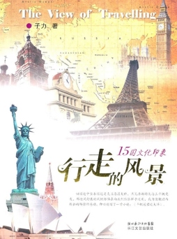 行走的风景封面图