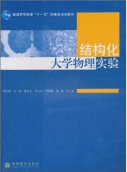 结构化大学物理实验封面图