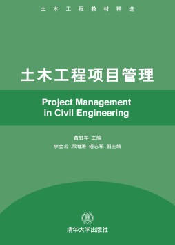 土木工程项目管理封面图