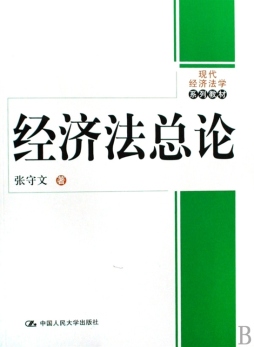 经济法总论封面图