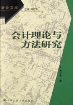会计理论与方法研究封面图