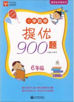 小学数学提优900题封面图