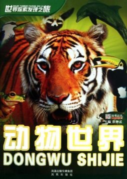 动物世界封面图