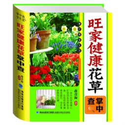 旺家健康花草掌中查封面图