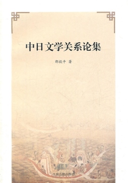 中日文学关系论集封面图