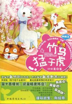 网游之竹马猛于虎封面图