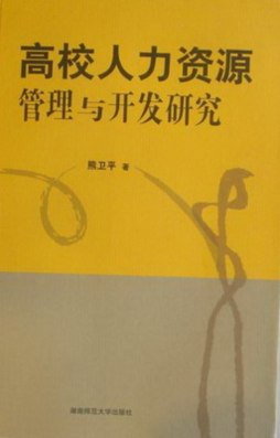 高校人力资源管理与开发研究封面图