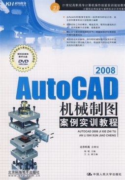 AutoCAD 2008机械制图案例实训教程封面图
