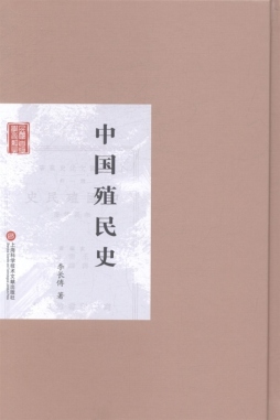 中国殖民史封面图