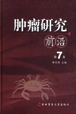 肿瘤研究前沿封面图