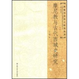 摩尼教与古代西域史研究封面图