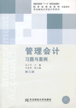 管理会计习题与案例封面图