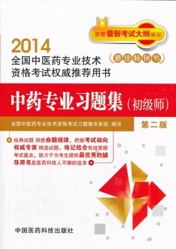 中药专业习题集封面图