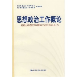 思想政治工作概论封面图