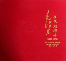 毛泽东在东湖梅岭封面图