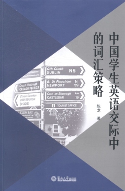 中国学生英语交际中的词汇策略封面图