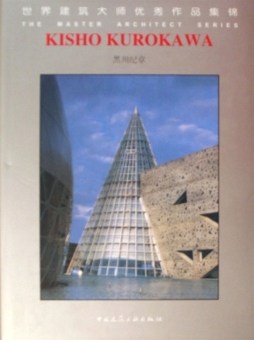 黑川纪章封面图