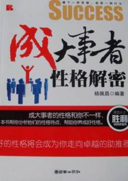 成大事者性格解密封面图