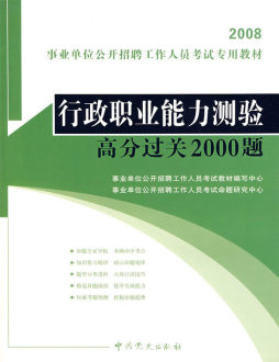 行政职业能力测验高分过关2000题封面图
