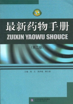 最新药物手册封面图