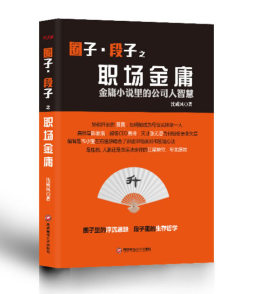 圈子·段子之职场金庸封面图