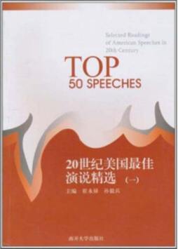 20世纪美国最佳演说精选封面图