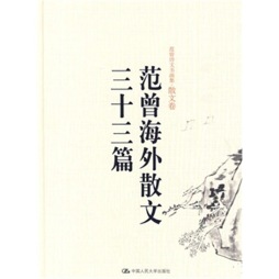 范曾海外散文三十三篇封面图